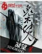 鬼术传人
