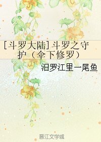 （BL/斗罗大陆同人）斗罗之守护（伞下修罗）