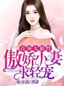 首領太狼性：傲嬌小妻，求輕寵