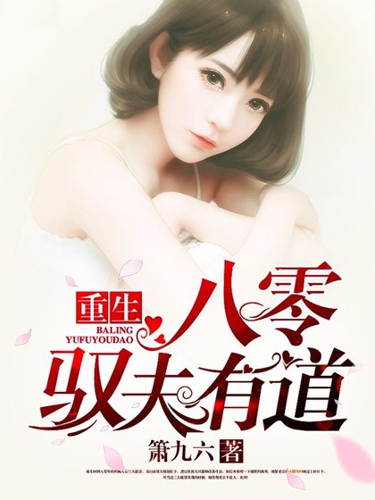 重生八零馭夫有道