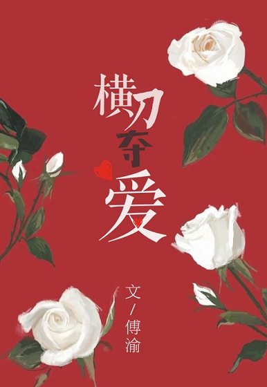橫刀奪愛