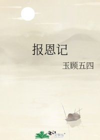 报恩记